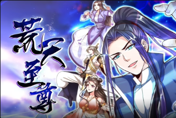 荒天至尊